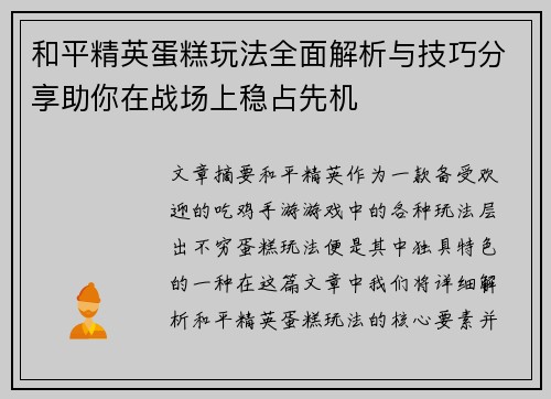 和平精英蛋糕玩法全面解析与技巧分享助你在战场上稳占先机