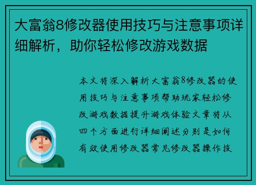大富翁8修改器使用技巧与注意事项详细解析，助你轻松修改游戏数据