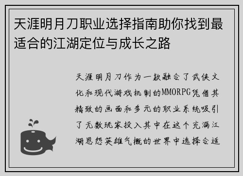 天涯明月刀职业选择指南助你找到最适合的江湖定位与成长之路