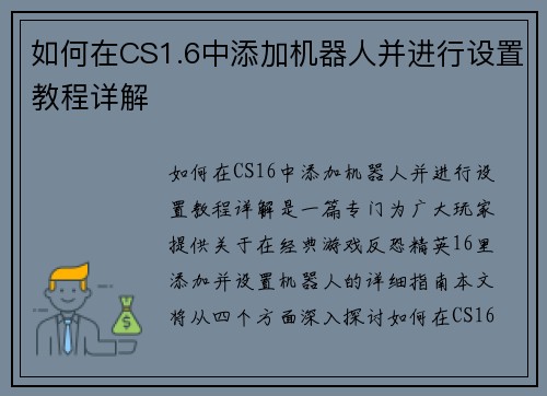 如何在CS1.6中添加机器人并进行设置教程详解