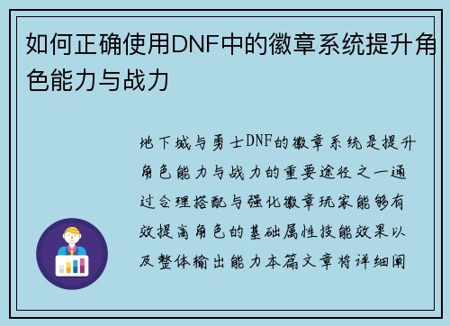 如何正确使用DNF中的徽章系统提升角色能力与战力