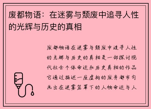 废都物语：在迷雾与颓废中追寻人性的光辉与历史的真相