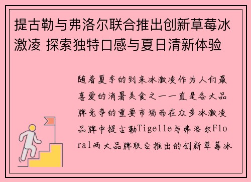 提古勒与弗洛尔联合推出创新草莓冰激凌 探索独特口感与夏日清新体验
