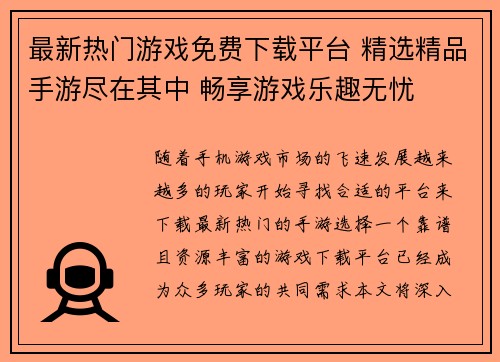 最新热门游戏免费下载平台 精选精品手游尽在其中 畅享游戏乐趣无忧