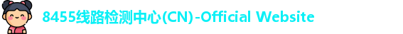 8455线路检测中心(CN)-Official Website